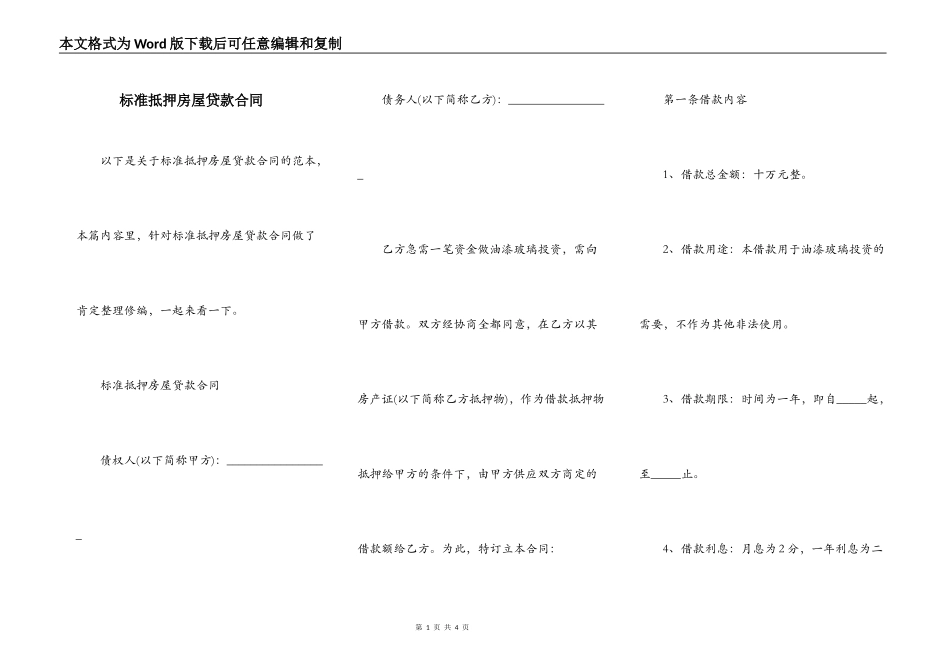 标准抵押房屋贷款合同_第1页