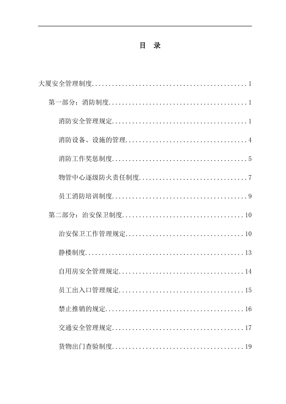 贸易大厦有限公司物业管理中心安全管理制度2_第2页