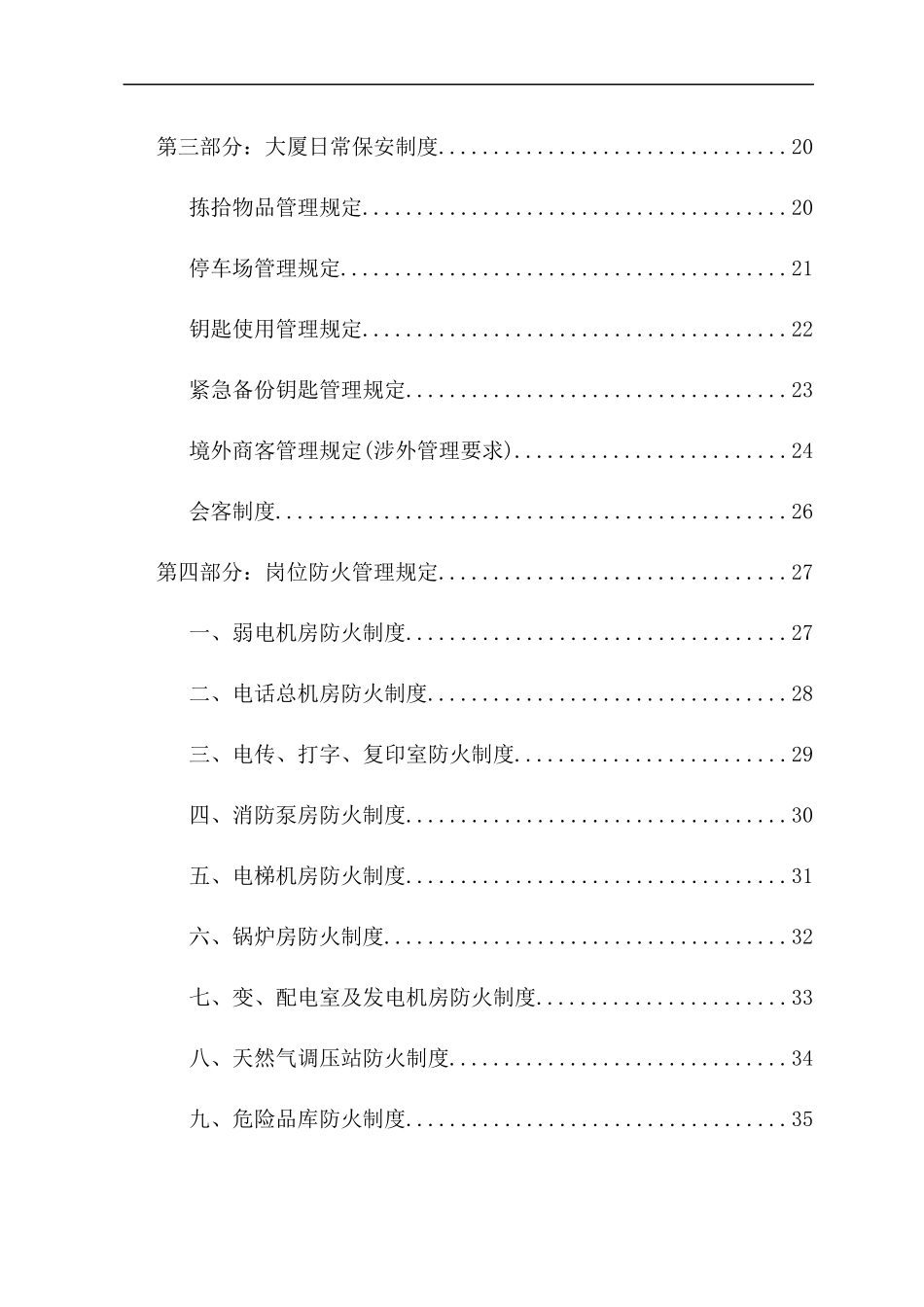 贸易大厦有限公司物业管理中心安全管理制度2_第3页
