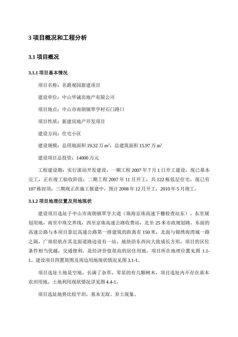 观园新建项目环境影响报告书（报批稿_第3页