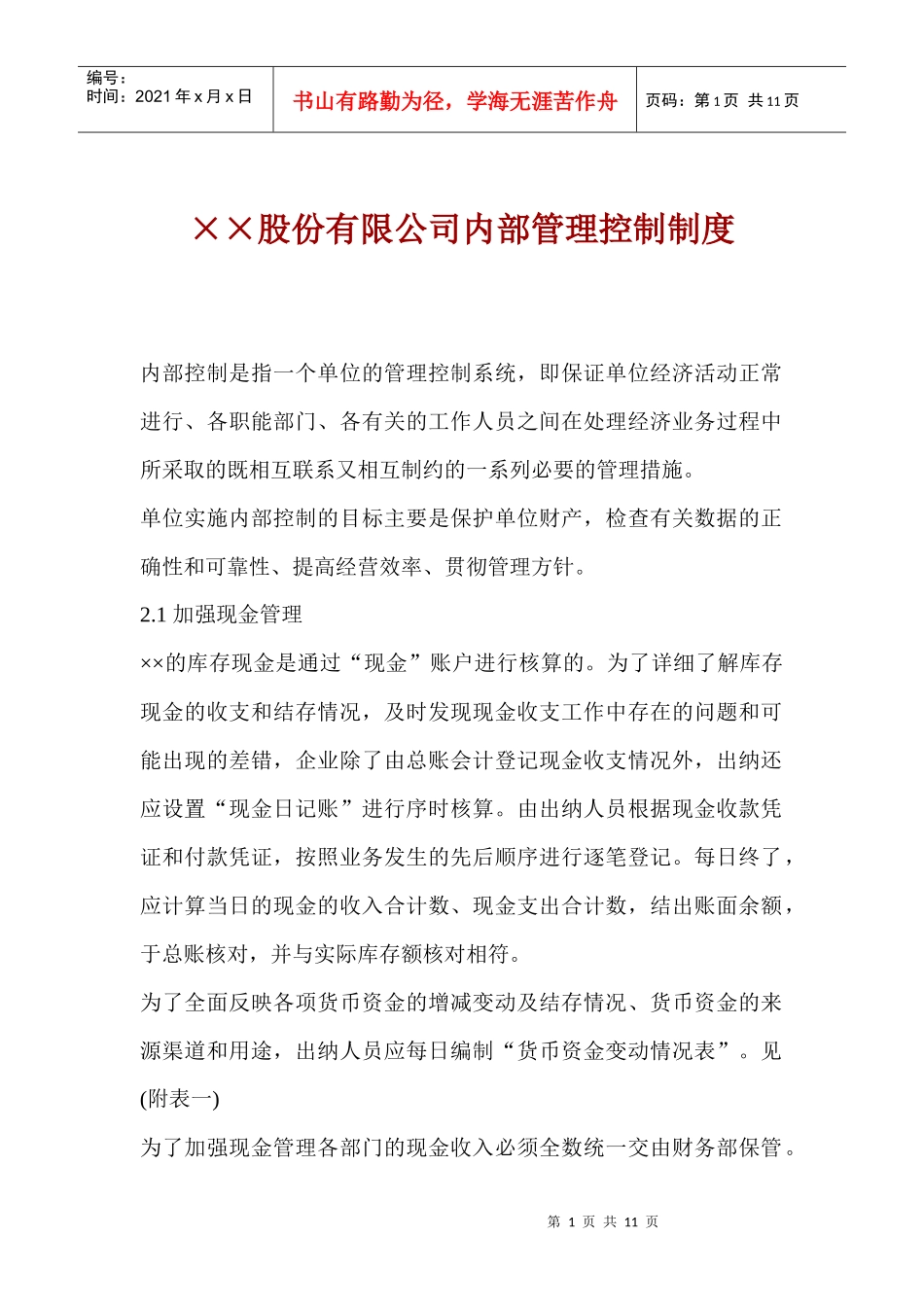 股份有限公司内部管理控制制度1)_第1页