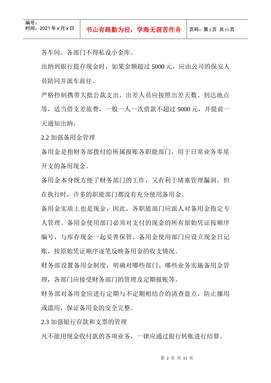 股份有限公司内部管理控制制度1)_第2页