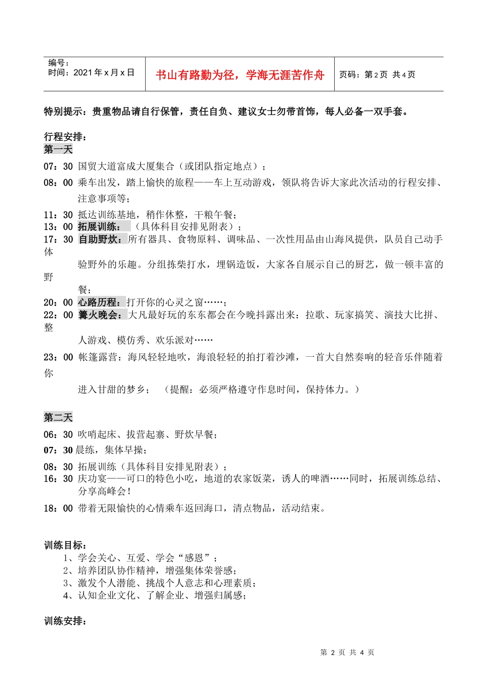 海大MBA学员拓展训练实施方案_第2页