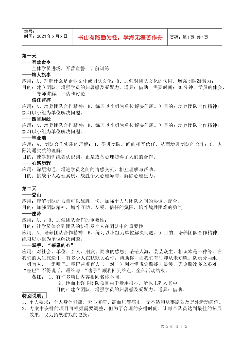 海大MBA学员拓展训练实施方案_第3页