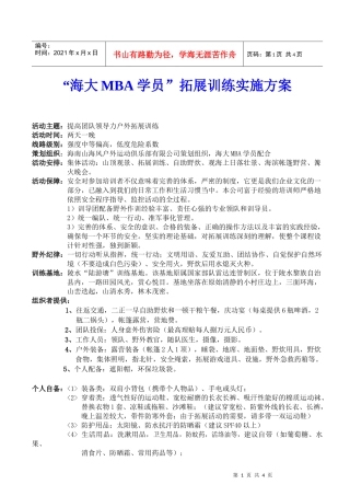 海大MBA学员拓展训练实施方案