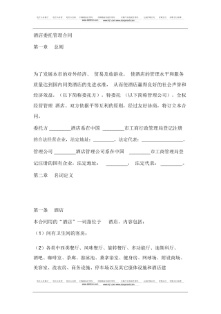 酒店综合资料→2010酒店委托管理合同