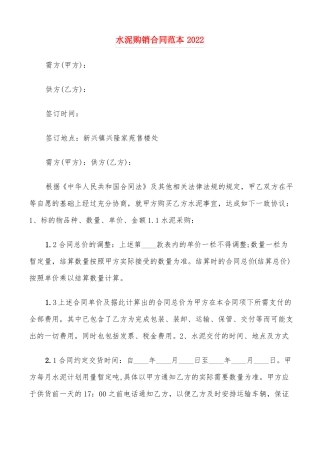 水泥购销合同范本2022