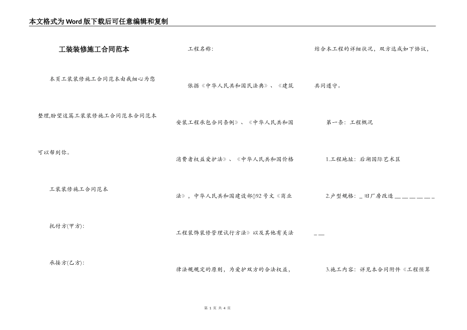 工装装修施工合同范本_第1页