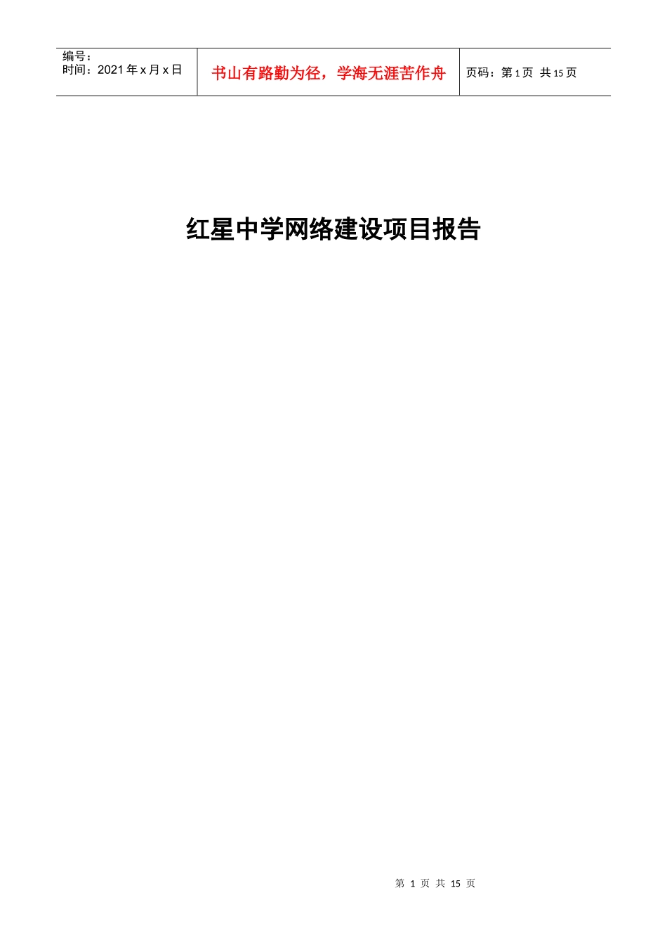红星中学网络建设项目报告_第1页