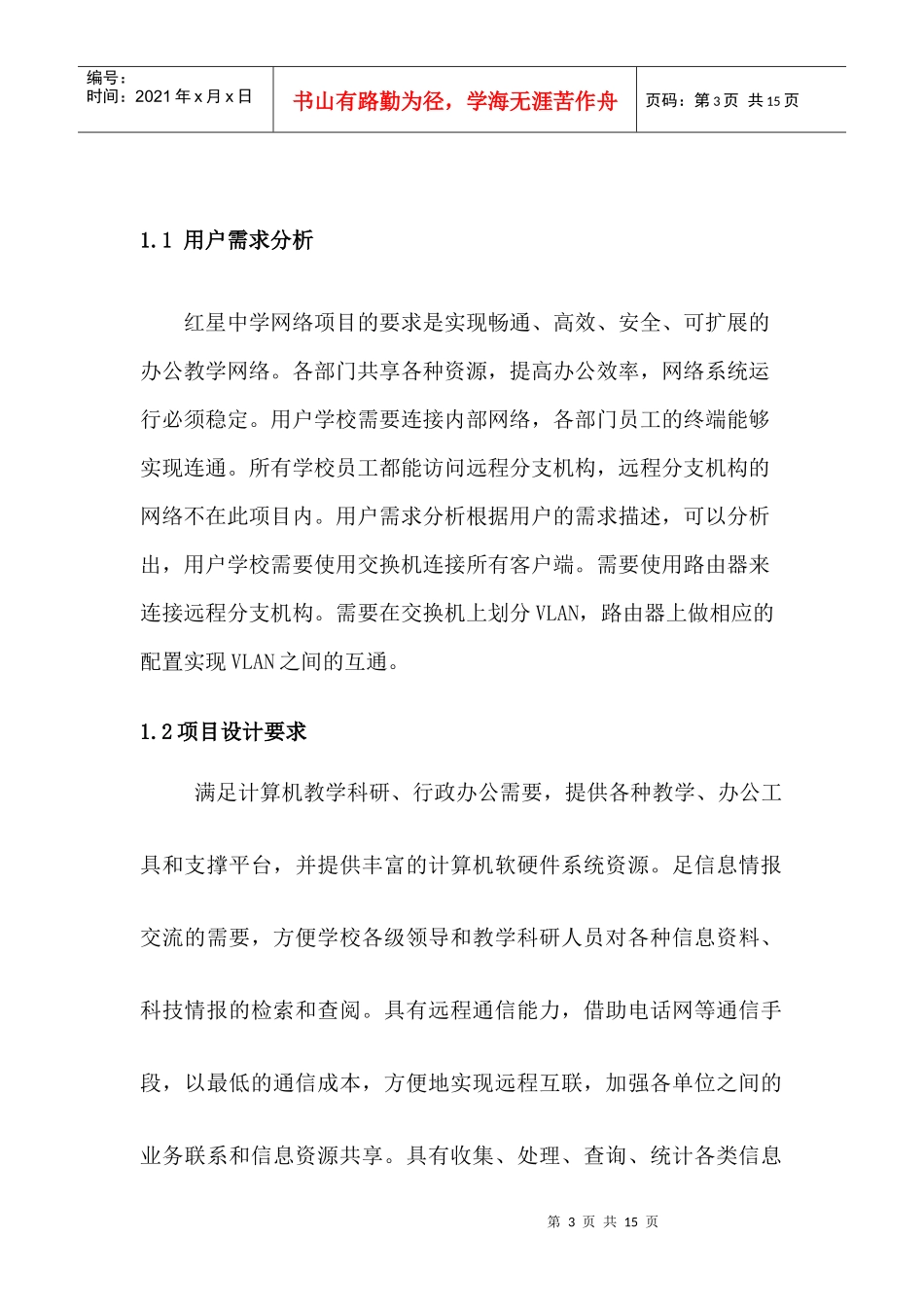 红星中学网络建设项目报告_第3页