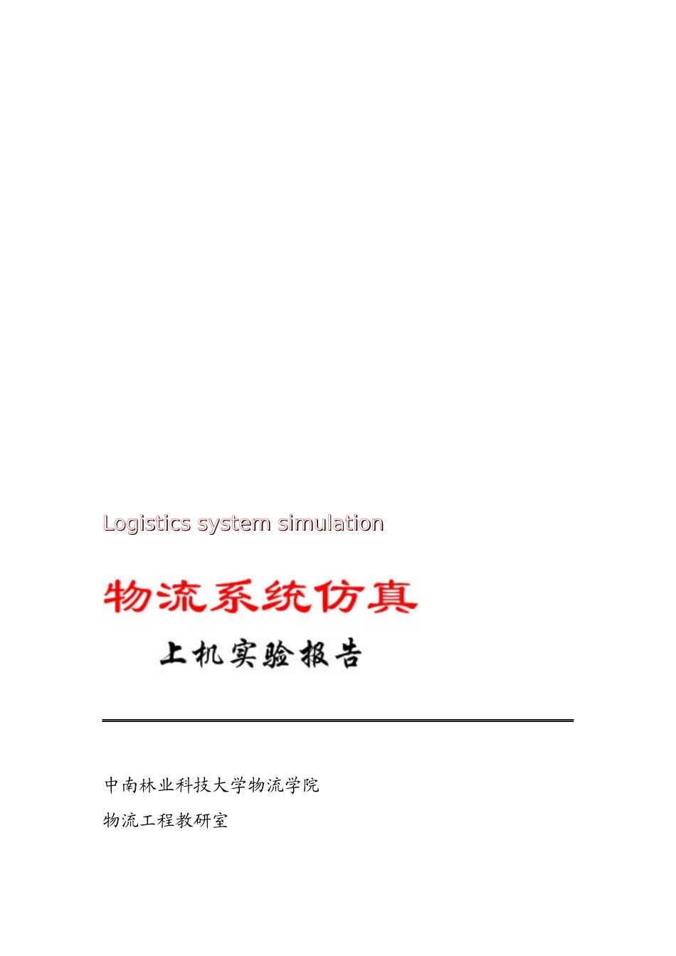 《物流系统仿真》实验报告_第1页