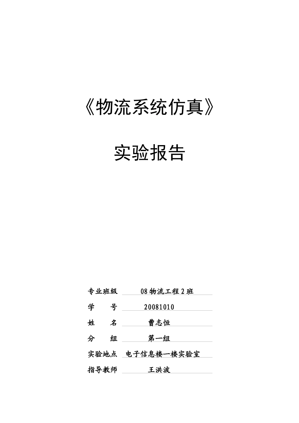 《物流系统仿真》实验报告_第2页