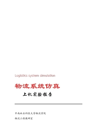 《物流系统仿真》实验报告