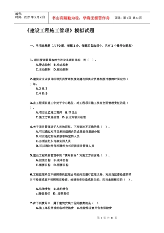 《建设工程施工管理》模拟试题