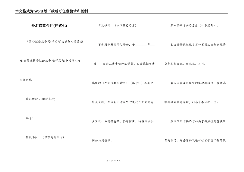 外汇借款合同(样式七)_第1页