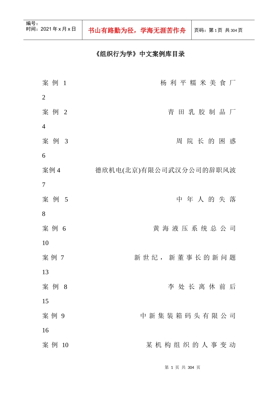 《组织行为学》成功经营中文案例库_第1页