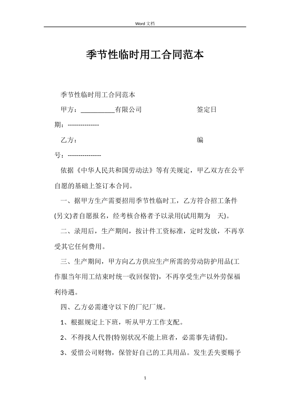 季节性临时用工合同_第1页