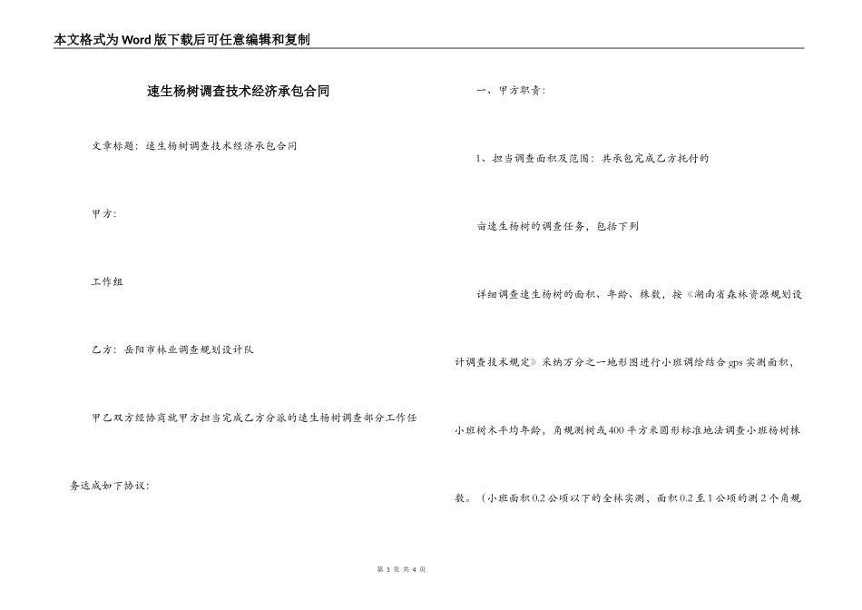 速生杨树调查技术经济承包合同_第1页