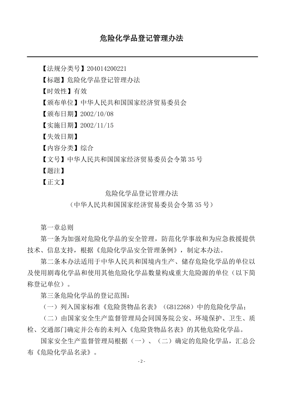 [安全管理]危险化学品登记管理办法_第2页