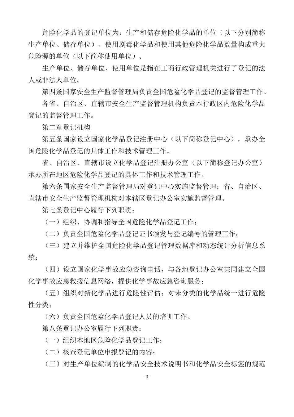 [安全管理]危险化学品登记管理办法_第3页