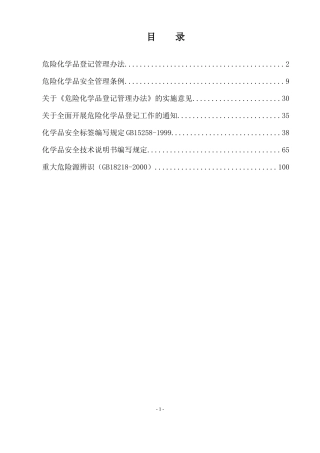 [安全管理]危险化学品登记管理办法