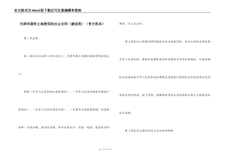 天津市国有土地使用权出让合同（官方范本）