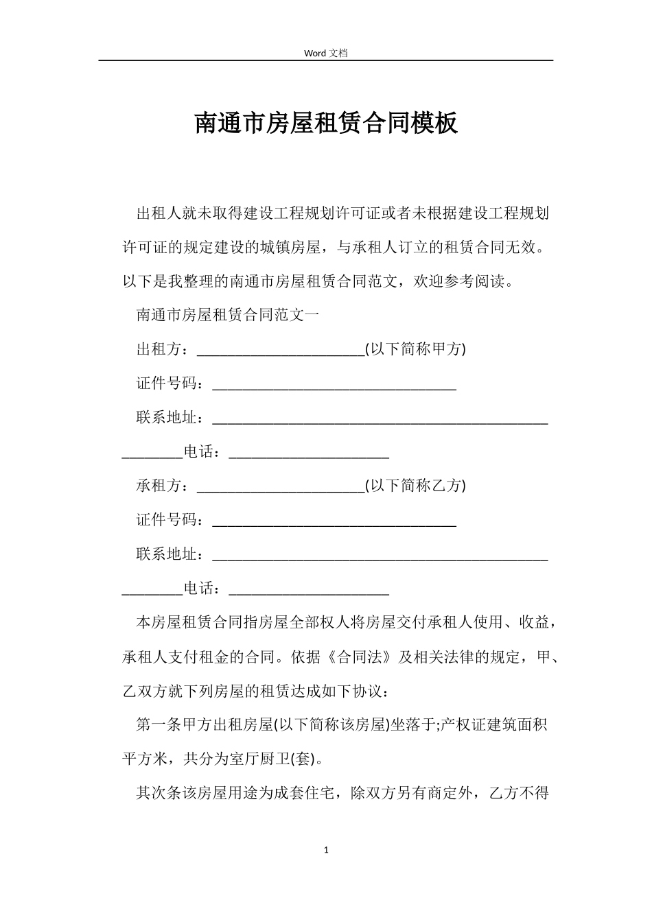 南通市房屋租赁合同模板_第1页