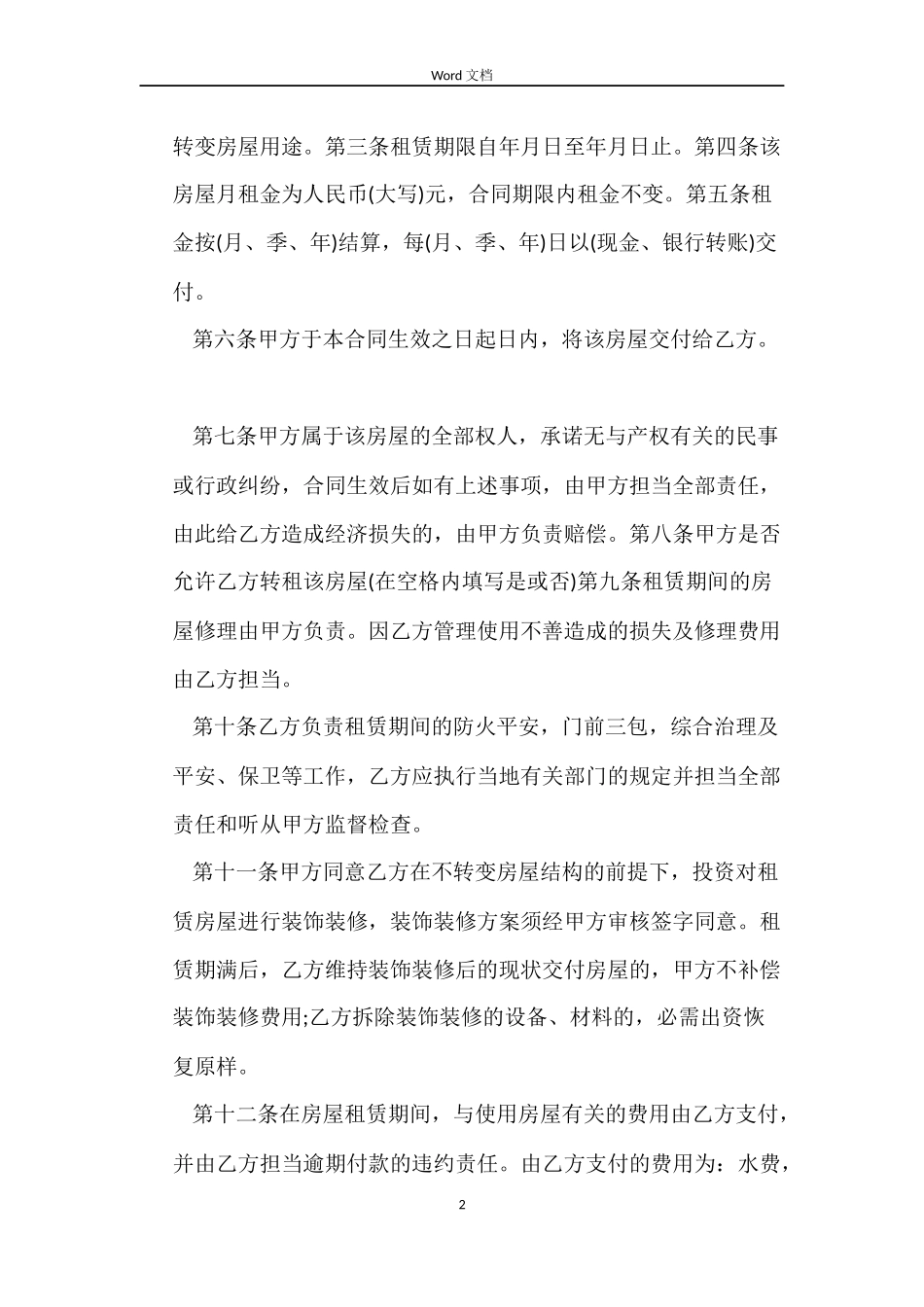 南通市房屋租赁合同模板_第2页