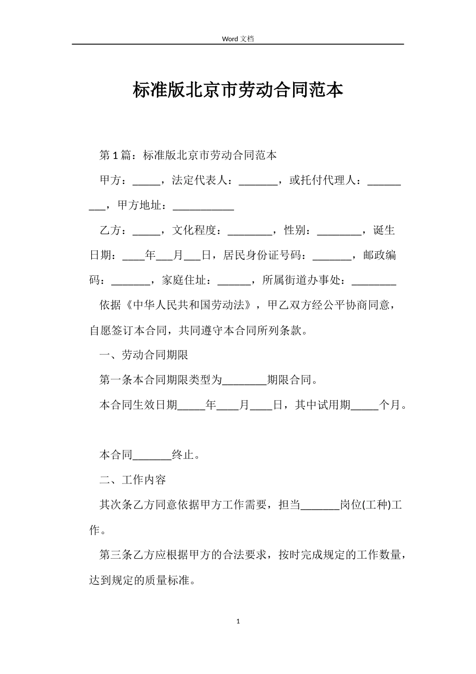 标准版北京市劳动合同_第1页