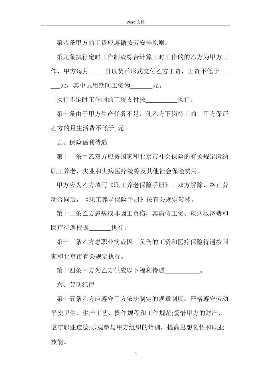 标准版北京市劳动合同_第3页