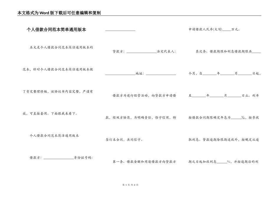个人借款合同范本简单通用版本_第1页