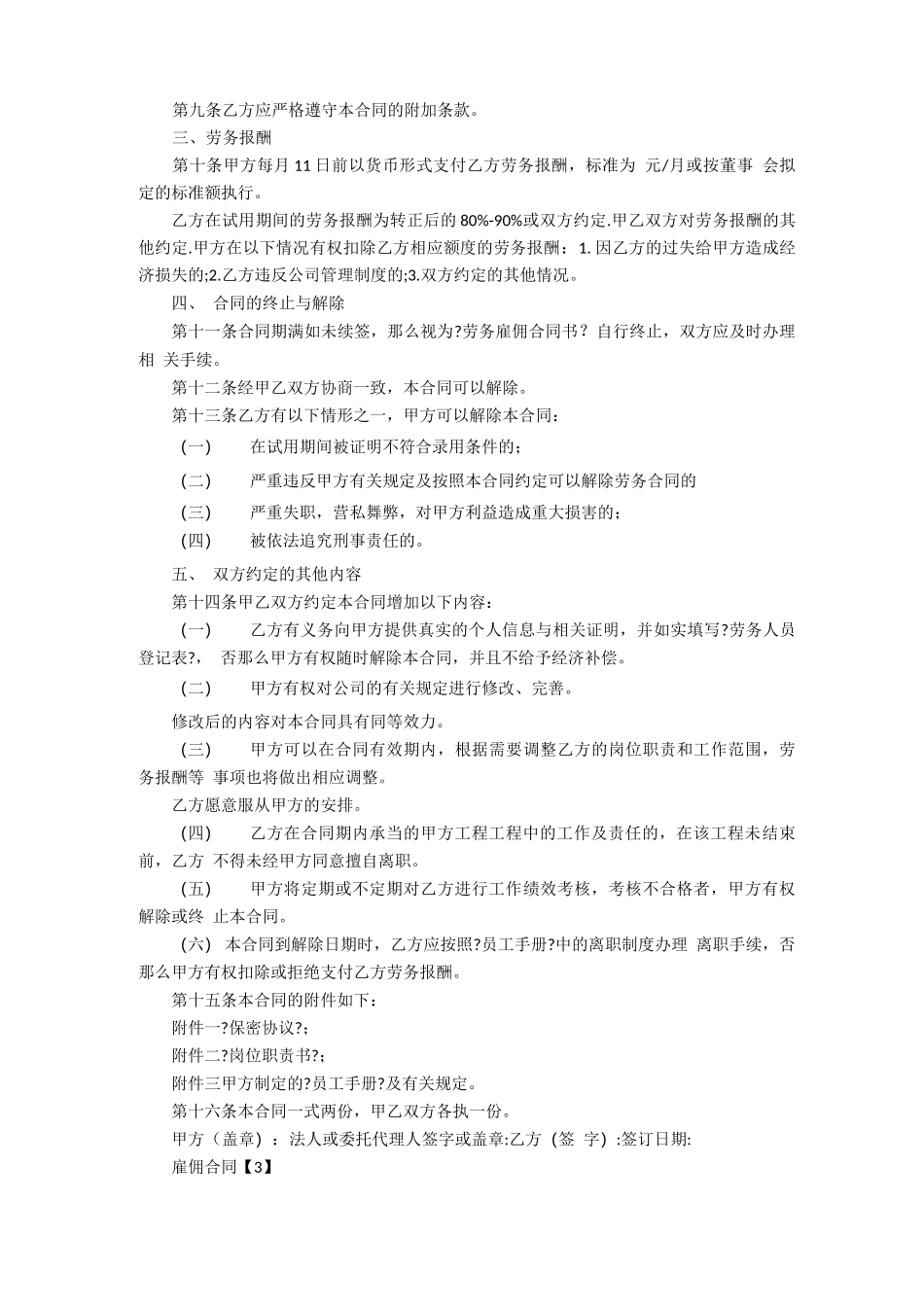 雇佣机械设备操作人员雇佣合同_第3页