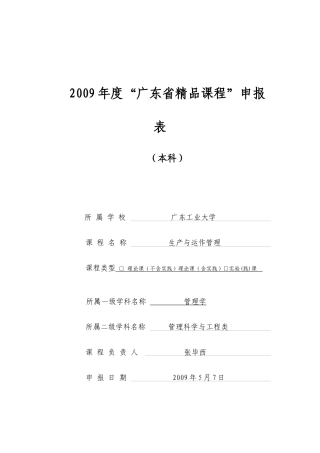 《生产与运作管理》精品课程申报书