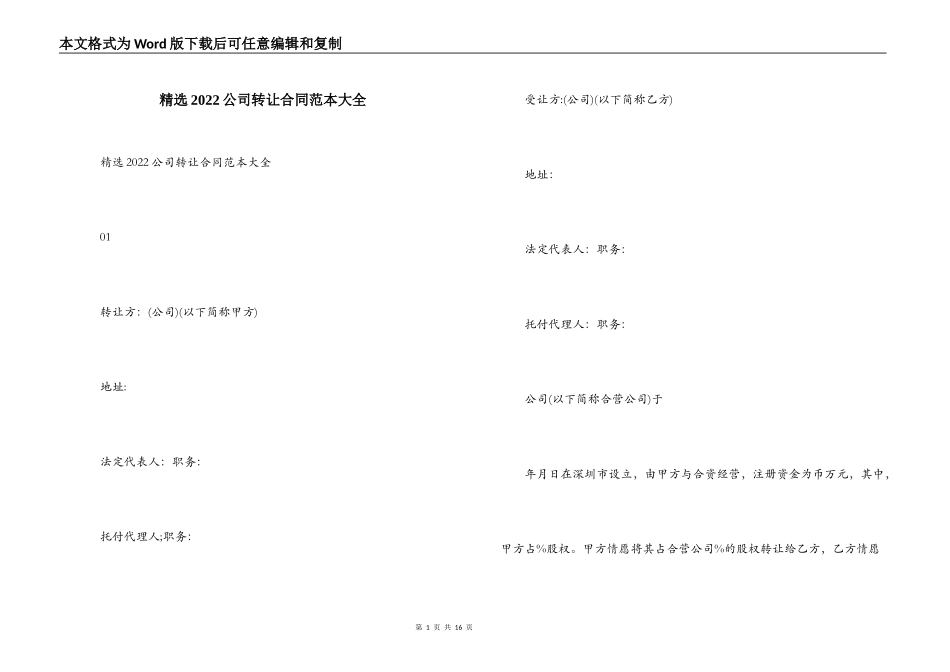 精选2022公司转让合同范本大全_第1页