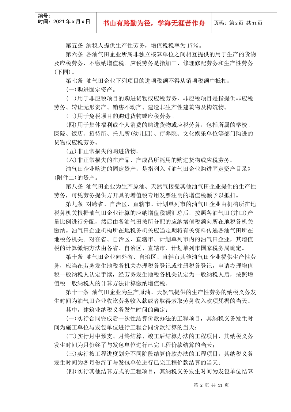 《油气田企业增值税暂行管理办法》doc18)_第2页