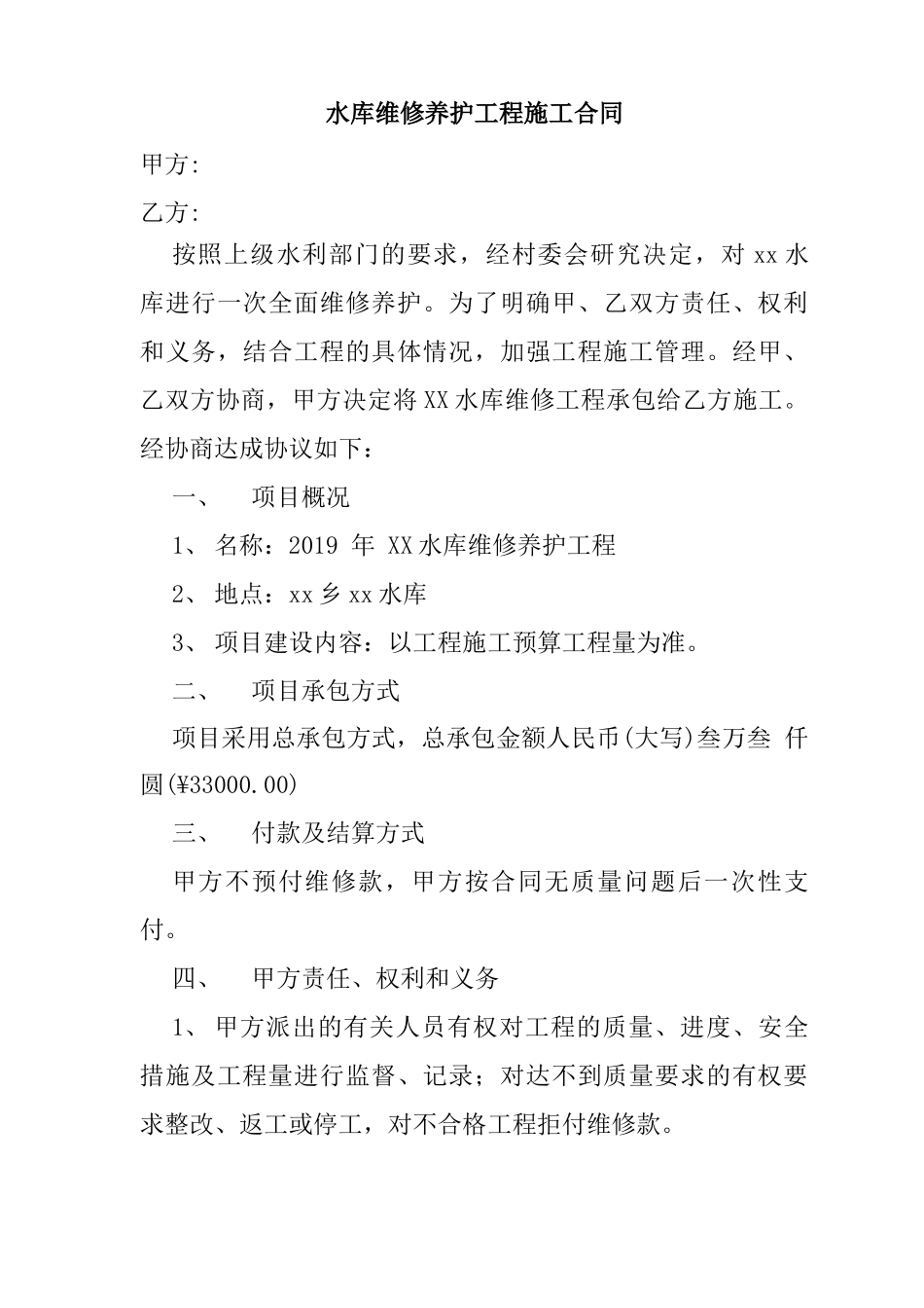 水库维修养护工程施工合同_第1页