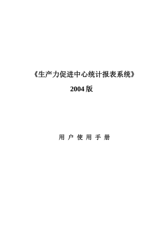 [生产管理]生产力促进中心统计报表系统用户使用手册