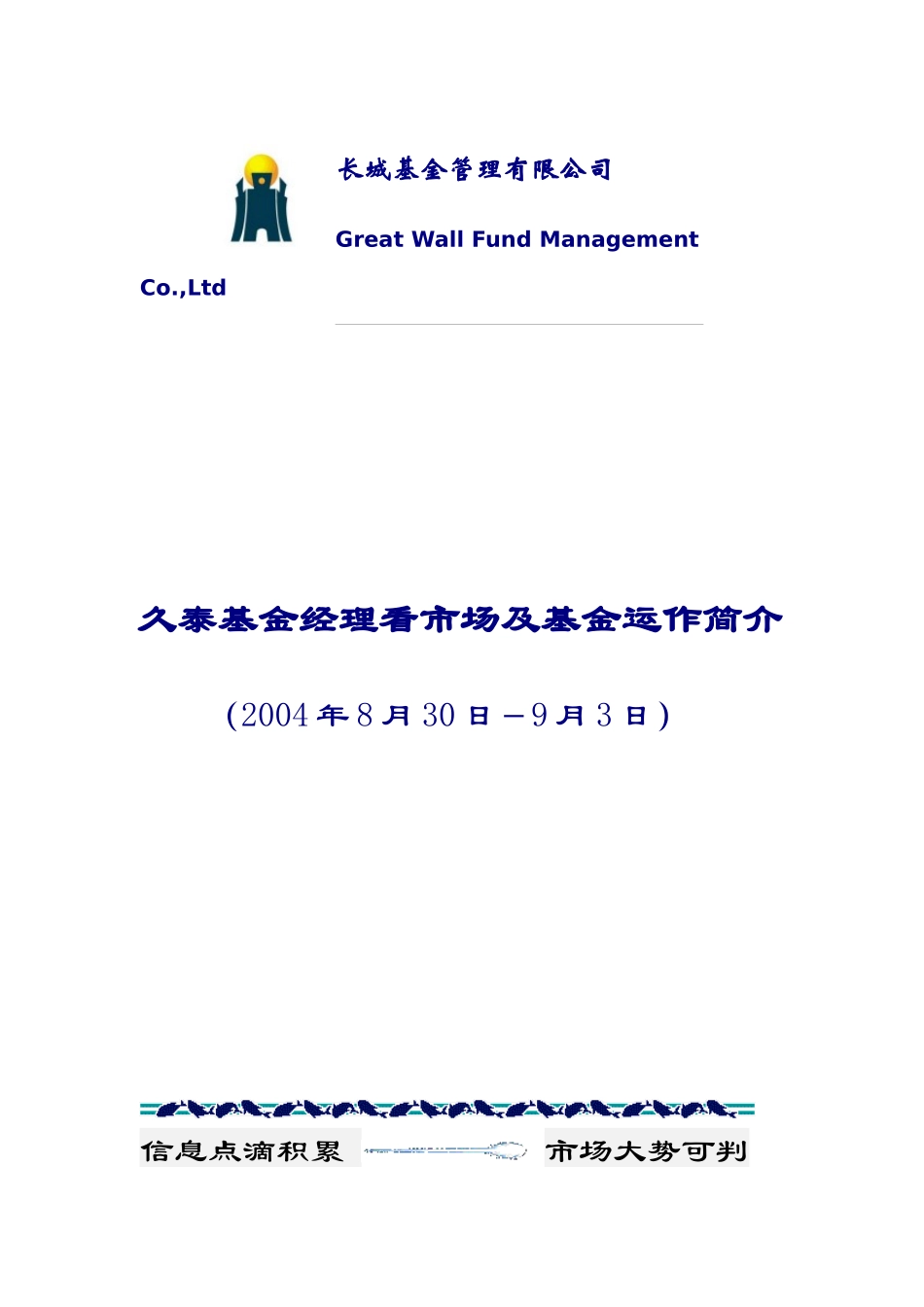 久泰基金经理看市场及基金运作简介_第1页