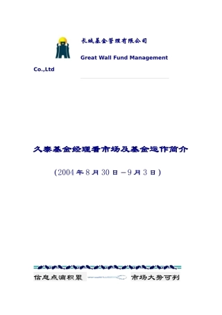 久泰基金经理看市场及基金运作简介