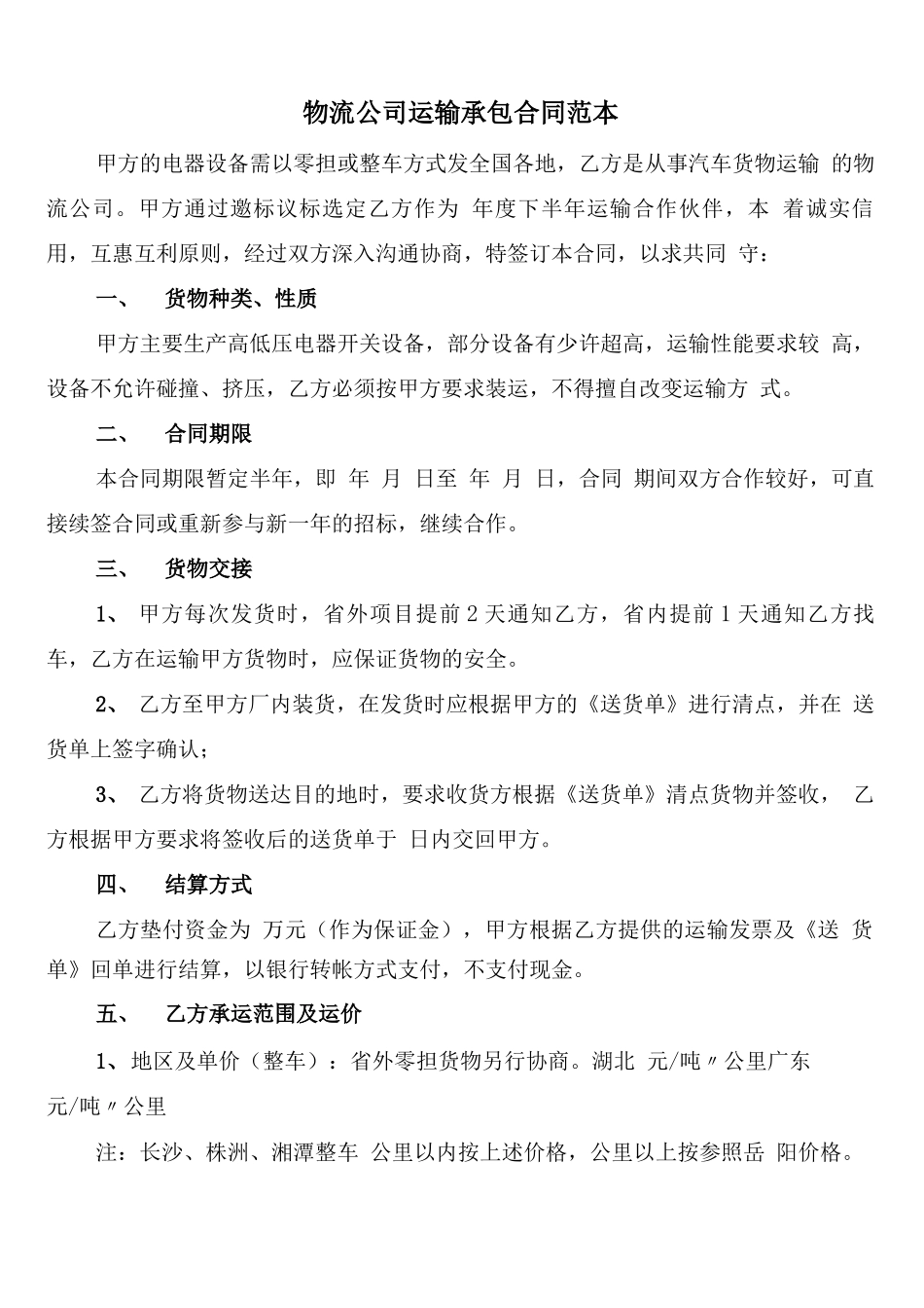 物流公司运输承包合同范本_第1页