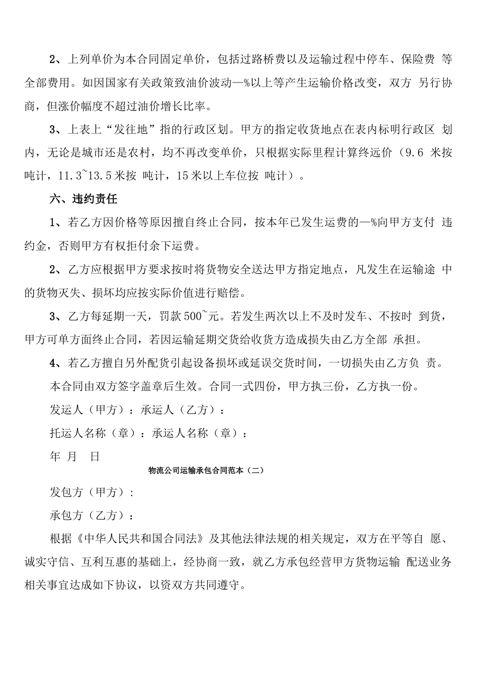 物流公司运输承包合同范本_第2页