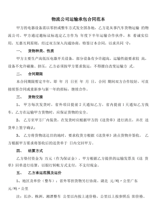 物流公司运输承包合同范本