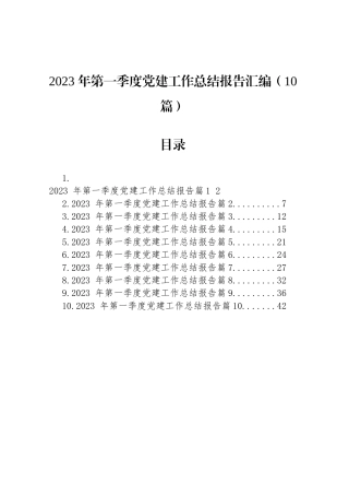 2023年第一季度党建工作总结报告汇编（10篇）