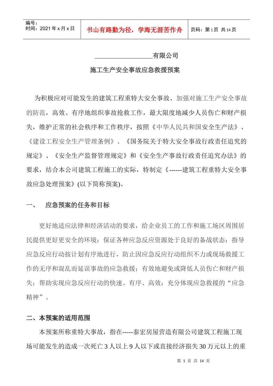 施工生产安全事故应急救援预案_第1页