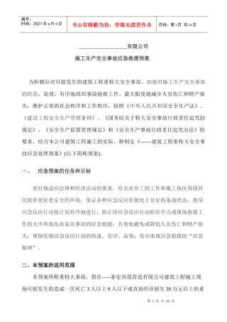 施工生产安全事故应急救援预案