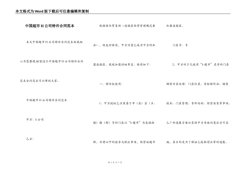 中国超市H公司特许合同范本_第1页