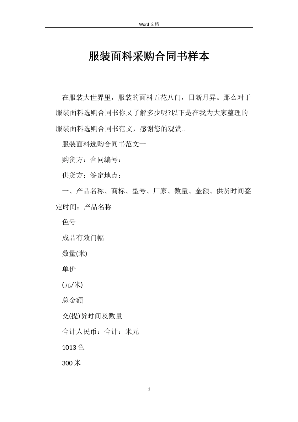 服装面料采购合同书样本_第1页