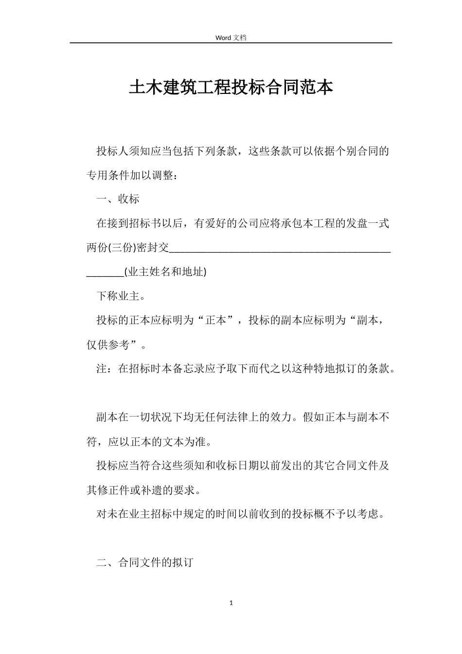 土木建筑工程投标合同范本_第1页