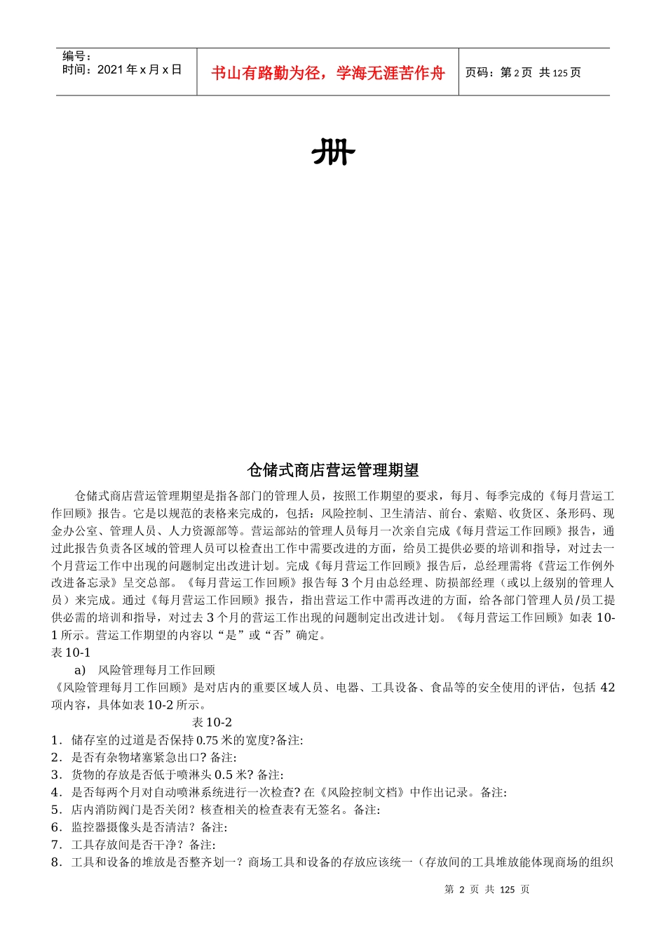 [零售行业]商品部营运手册仓储式商店营运管理期望doc133页)_第2页