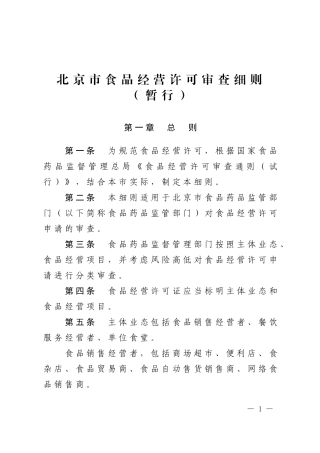《北京市食品经营许可审查细则暂行)》